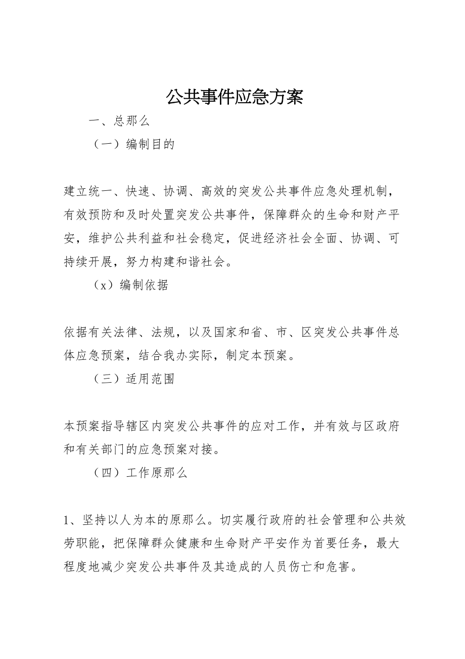 2023年公共事件应急方案.doc_第1页