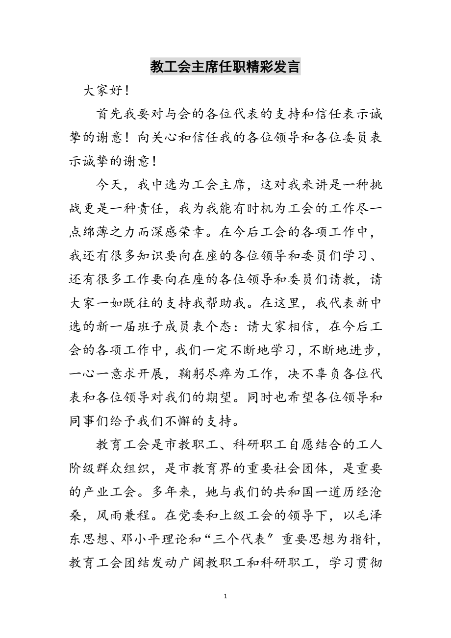 2023年教工会主席任职精彩发言范文.doc_第1页