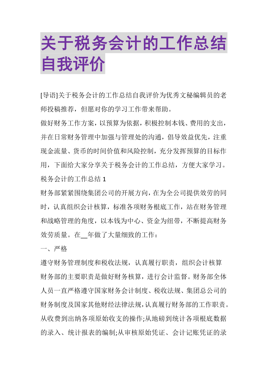 2023年关于税务会计的工作总结自我评价.doc_第1页