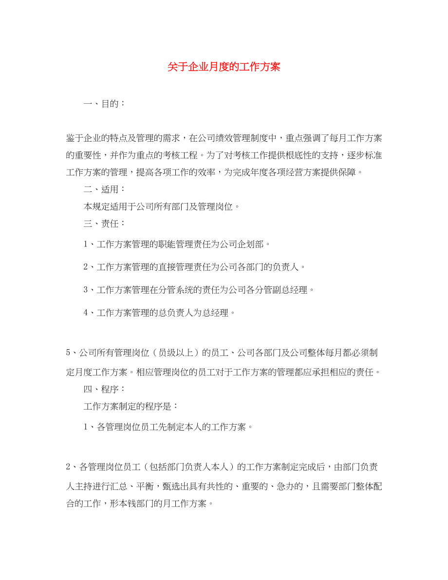 2023年关于企业月度的工作计划.docx_第1页