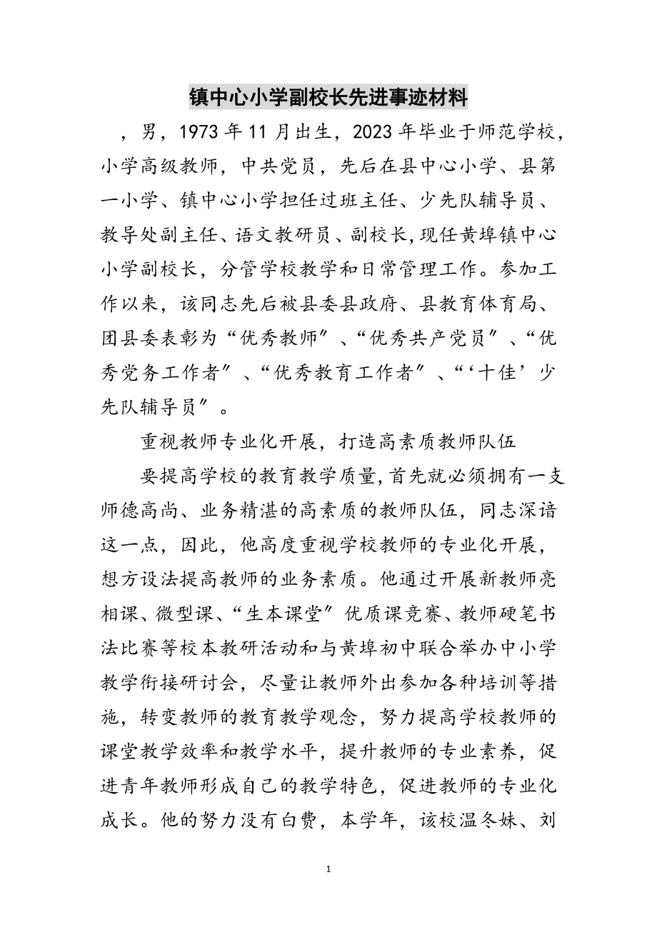 2023年镇中心小学副校长先进事迹材料范文.doc_第1页