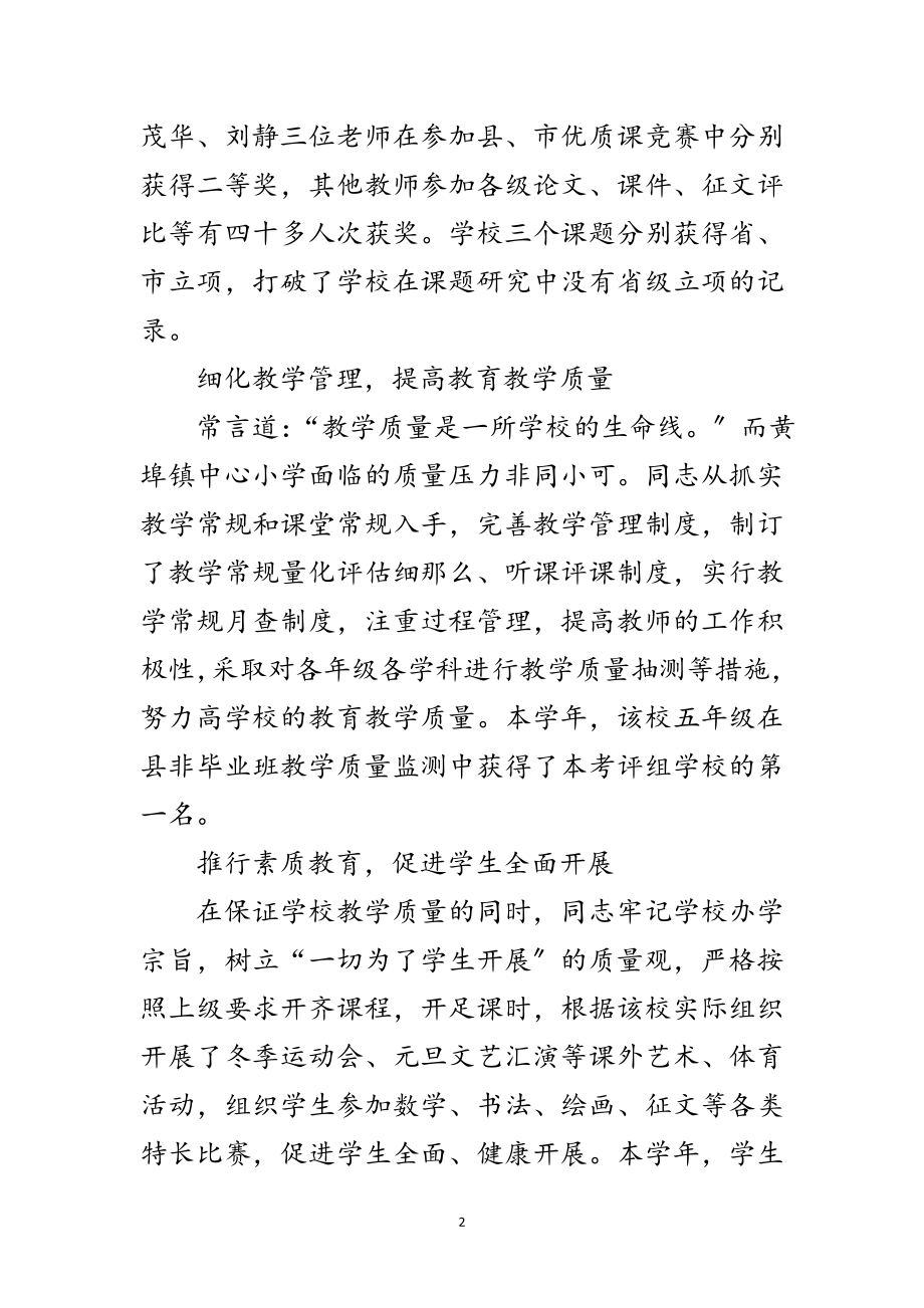 2023年镇中心小学副校长先进事迹材料范文.doc_第2页