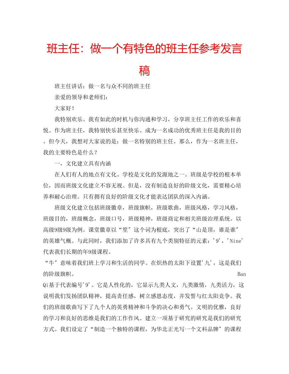 2023年班主任做一个有特色的班主任发言稿.docx_第1页