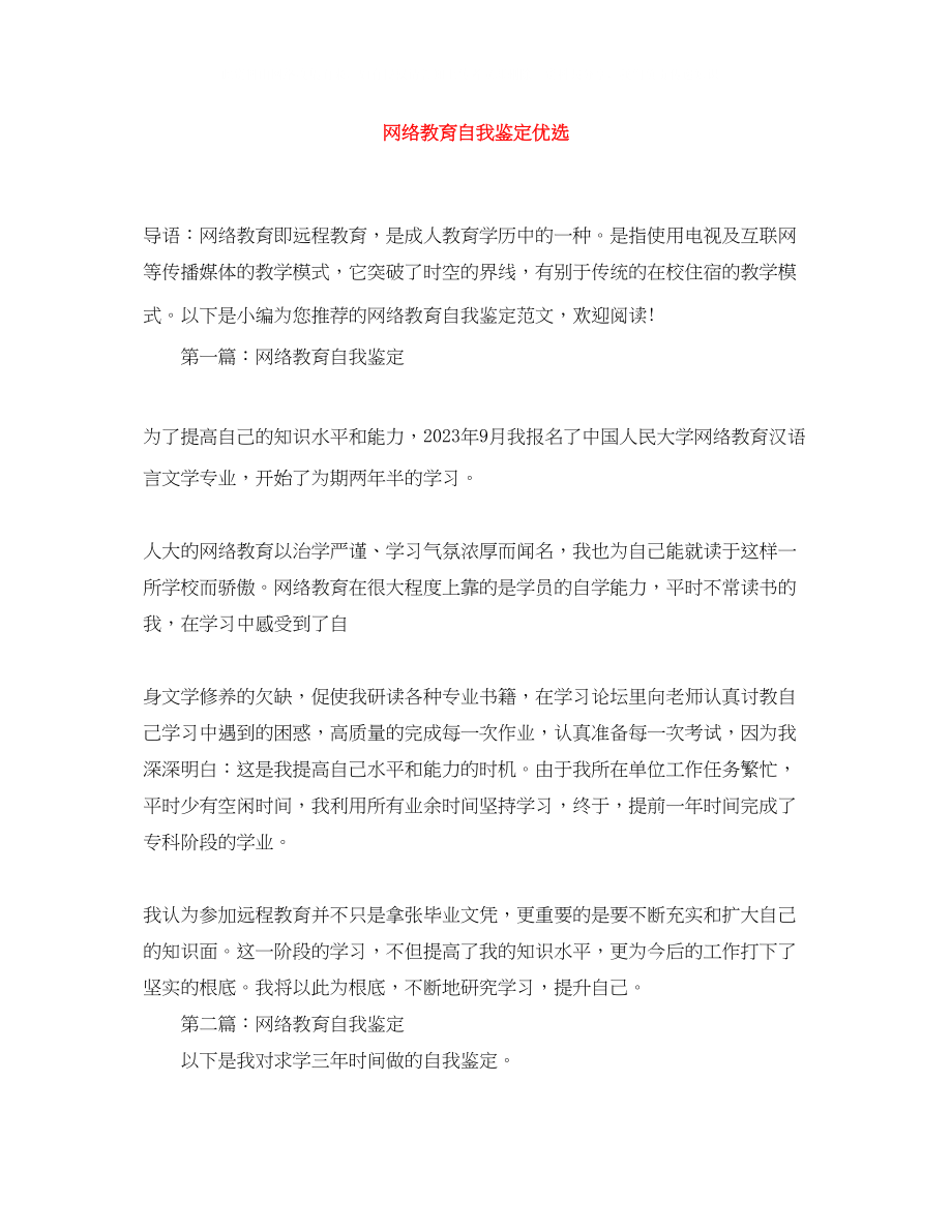 2023年网络教育自我鉴定优选.docx_第1页