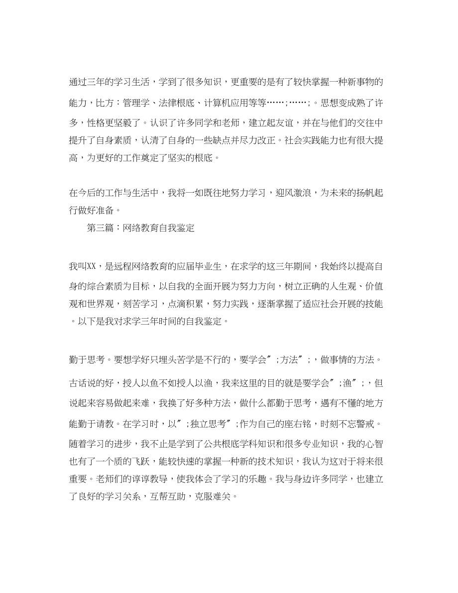 2023年网络教育自我鉴定优选.docx_第3页