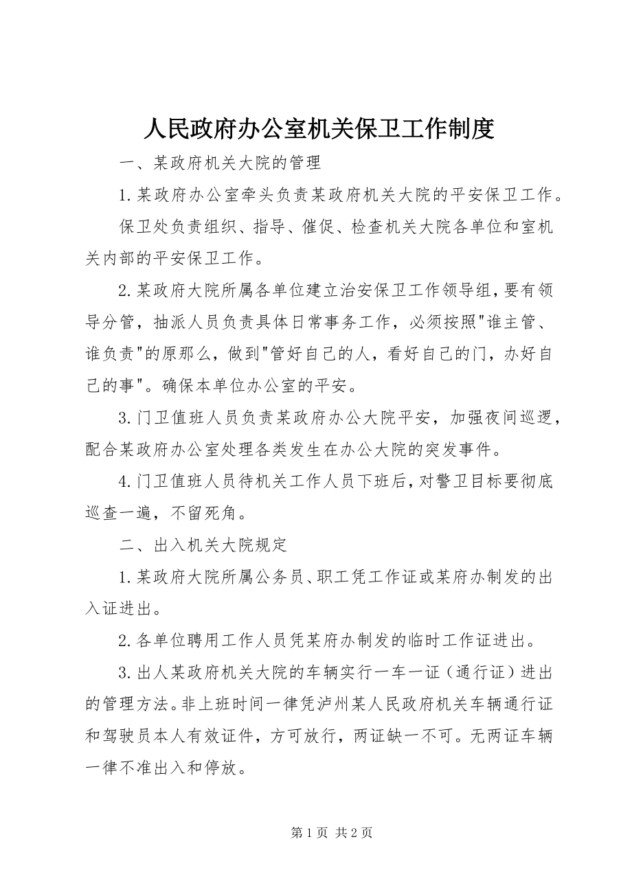 2023年人民政府办公室机关保卫工作制度.docx_第1页