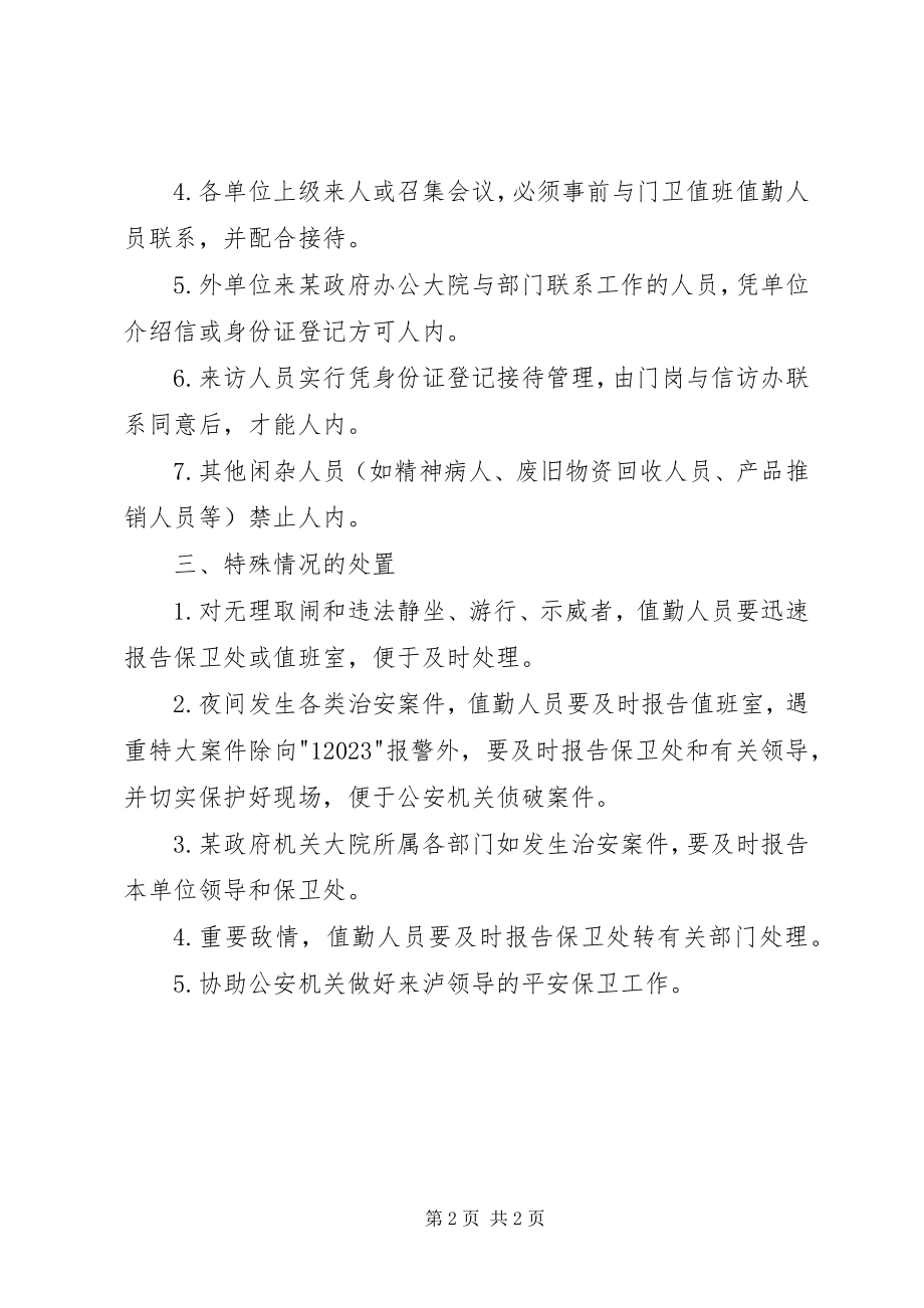 2023年人民政府办公室机关保卫工作制度.docx_第2页