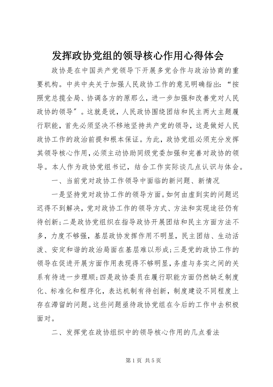 2023年发挥政协党组的领导核心作用心得体会.docx_第1页