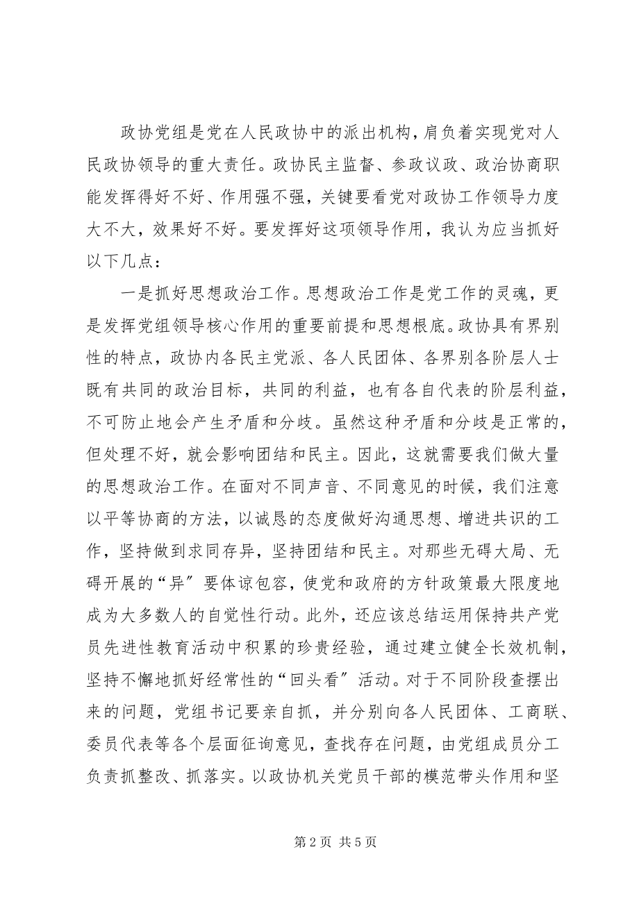 2023年发挥政协党组的领导核心作用心得体会.docx_第2页