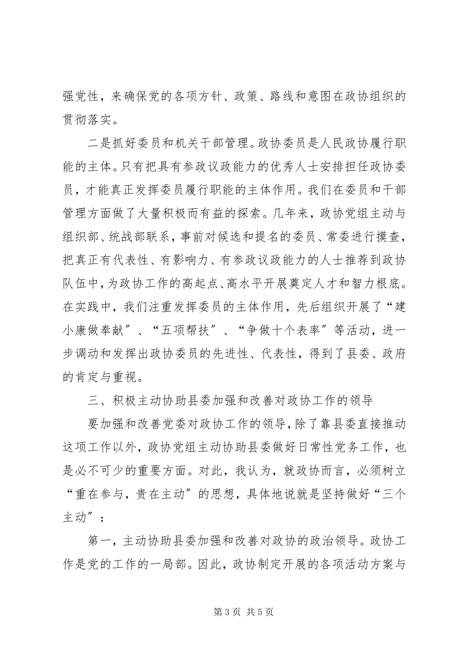 2023年发挥政协党组的领导核心作用心得体会.docx_第3页