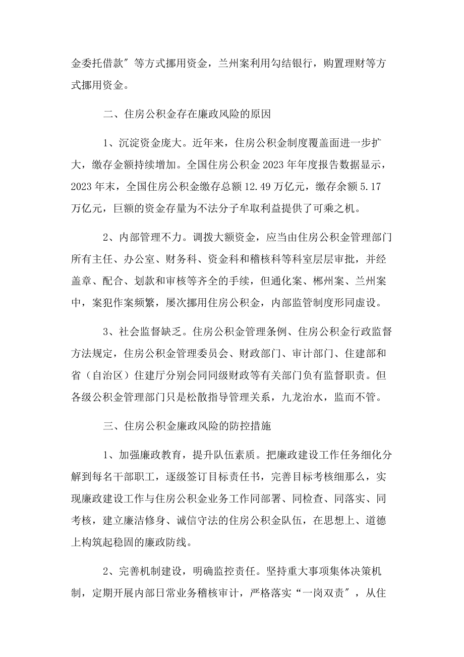 2023年住房公积金廉政风险与防控.docx_第2页