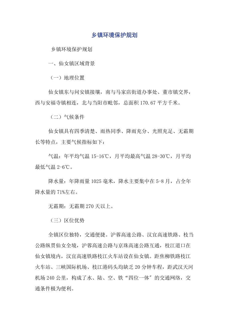 2023年乡镇环境保护规划.docx_第1页