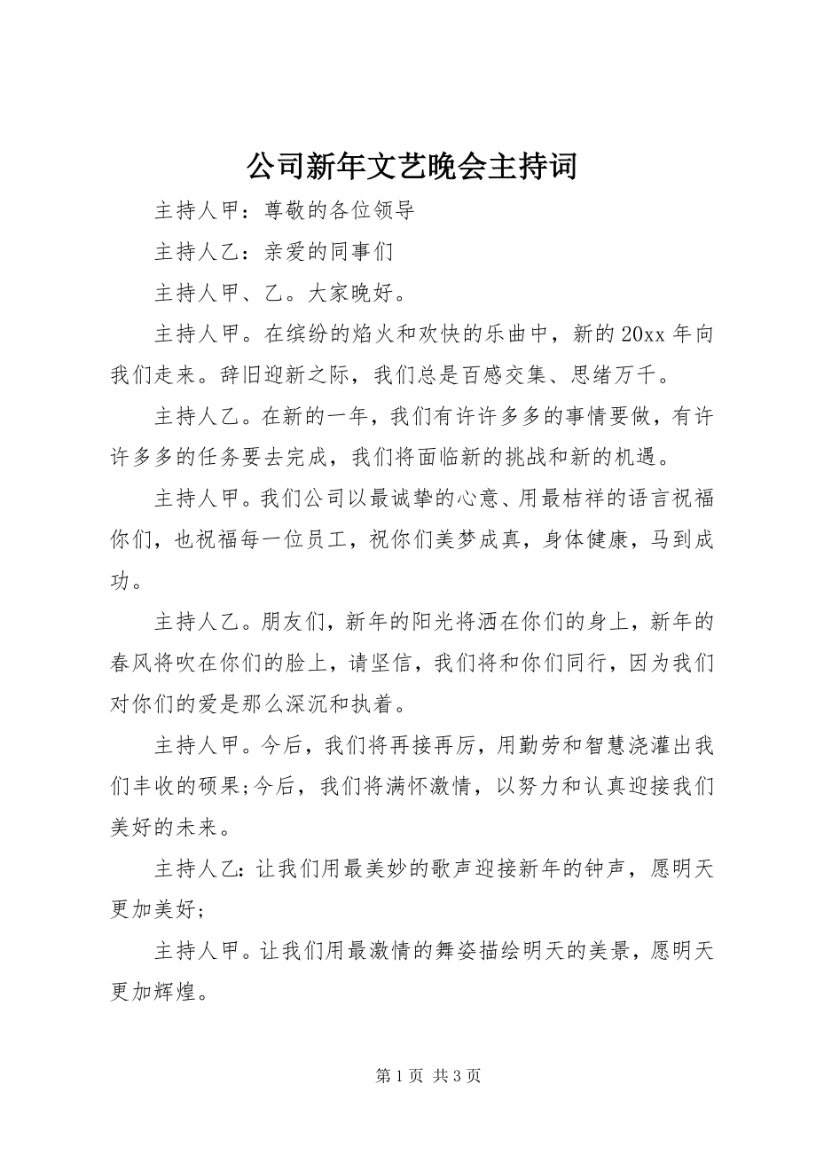 2023年公司新年文艺晚会主持词.docx_第1页