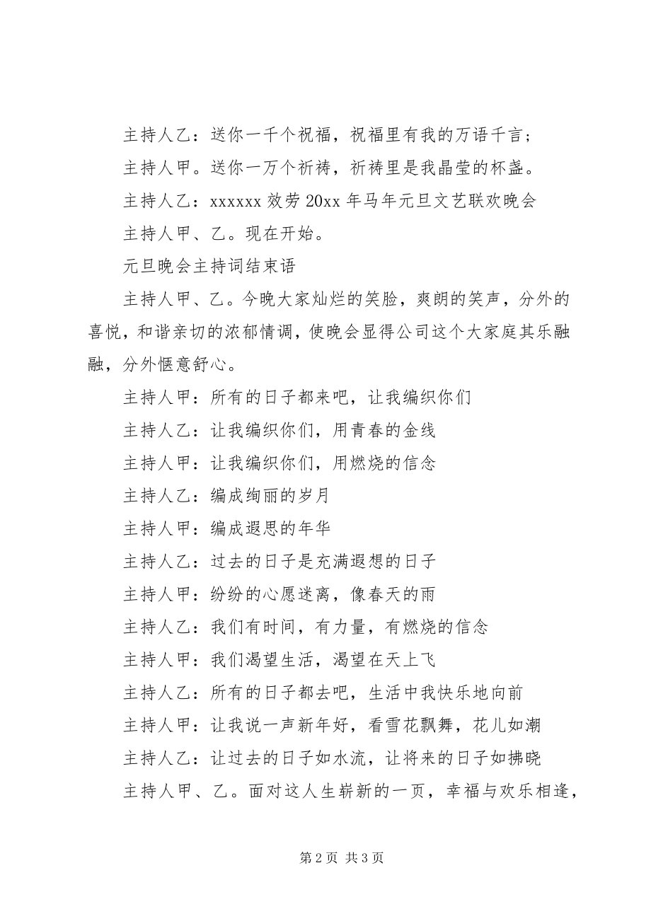 2023年公司新年文艺晚会主持词.docx_第2页