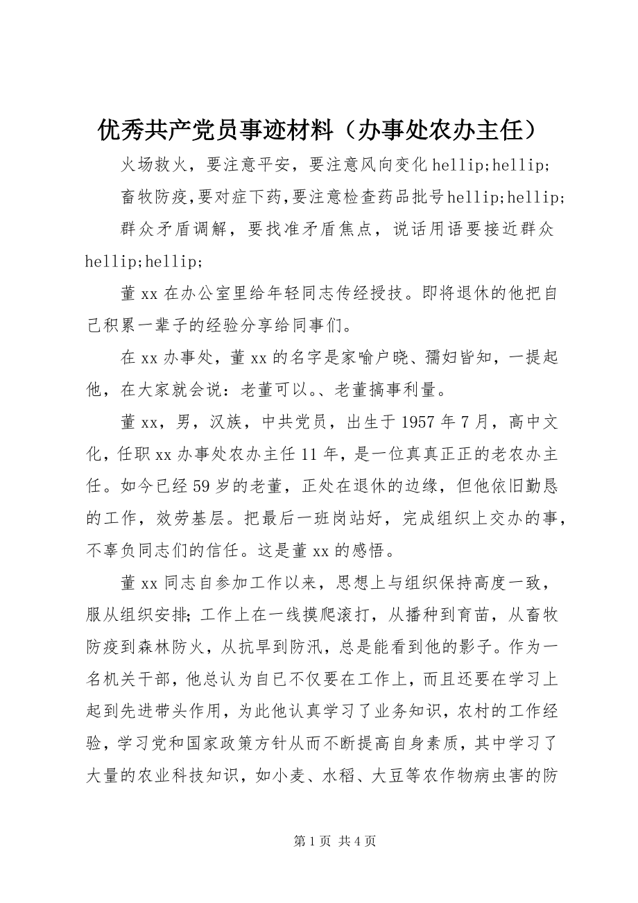 2023年优秀共产党员事迹材料（办事处农办主任）.docx_第1页