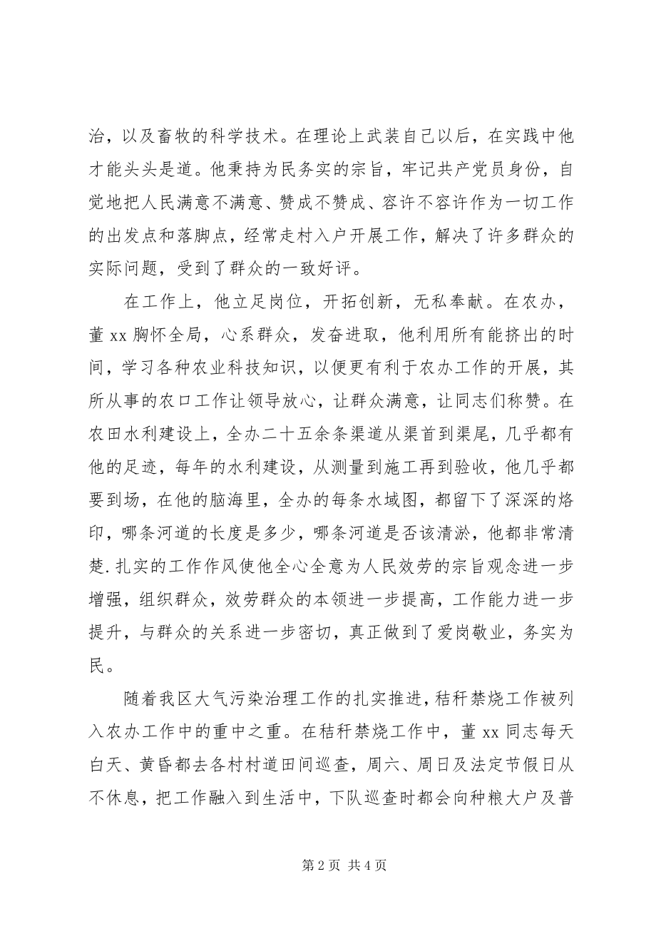 2023年优秀共产党员事迹材料（办事处农办主任）.docx_第2页