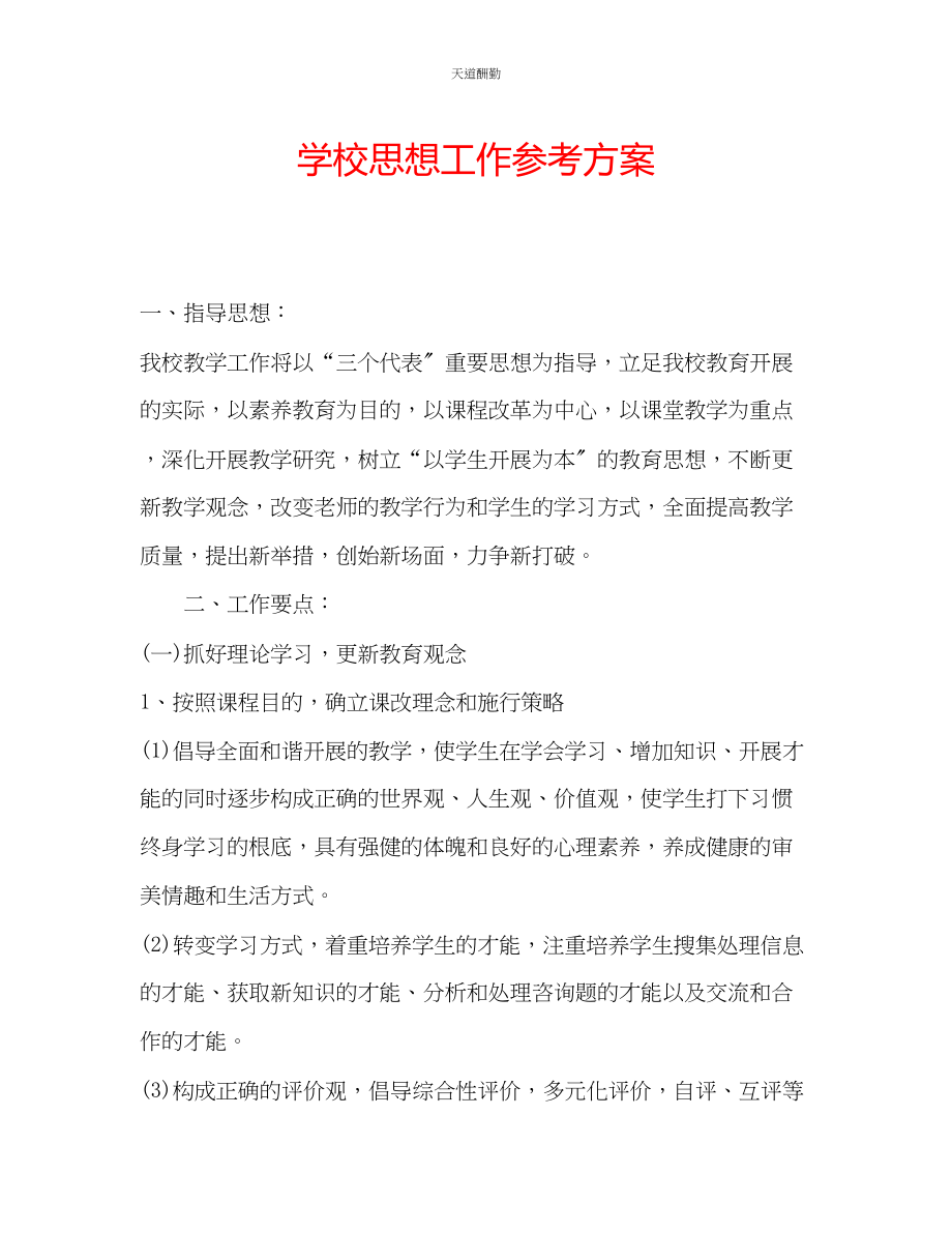 2023年学校思想工作计划.docx_第1页