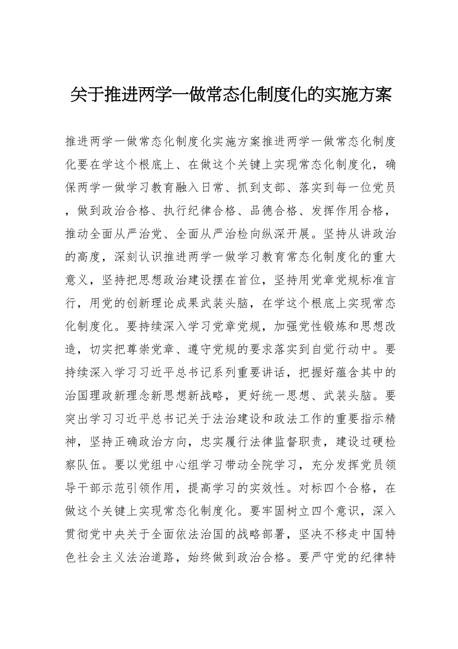 2023年关于推进两学一做常态化制度化的实施方案.doc_第1页