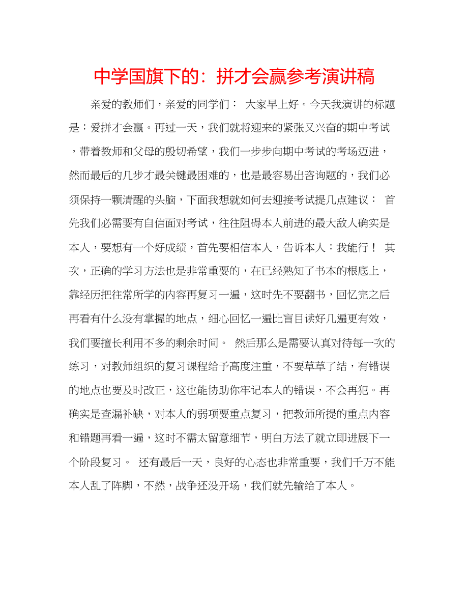 2023年中学国旗下的拼才会赢演讲稿.docx_第1页