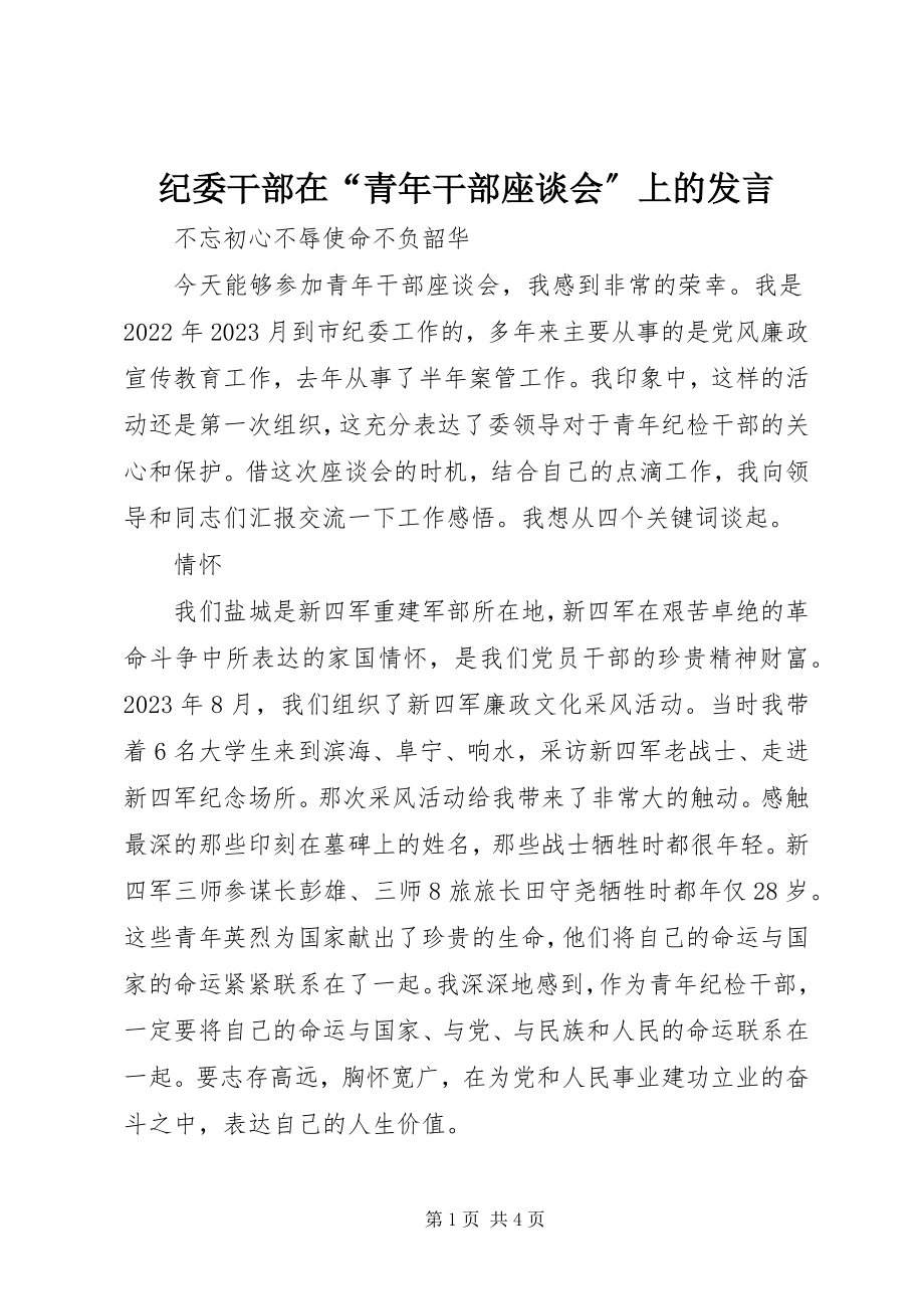 2023年纪委干部在“青干部座谈会”上的讲话.docx_第1页