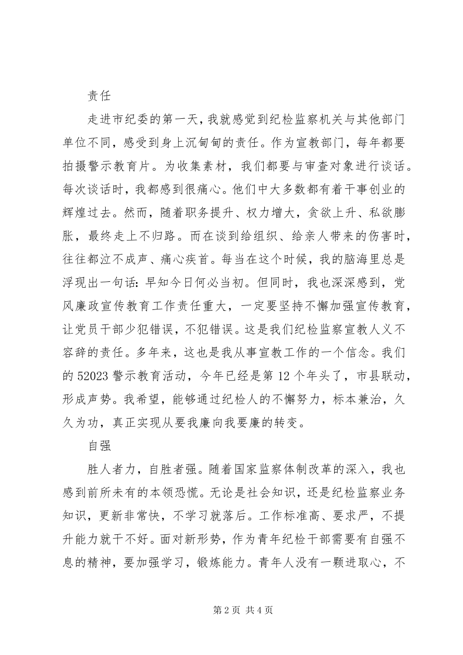 2023年纪委干部在“青干部座谈会”上的讲话.docx_第2页