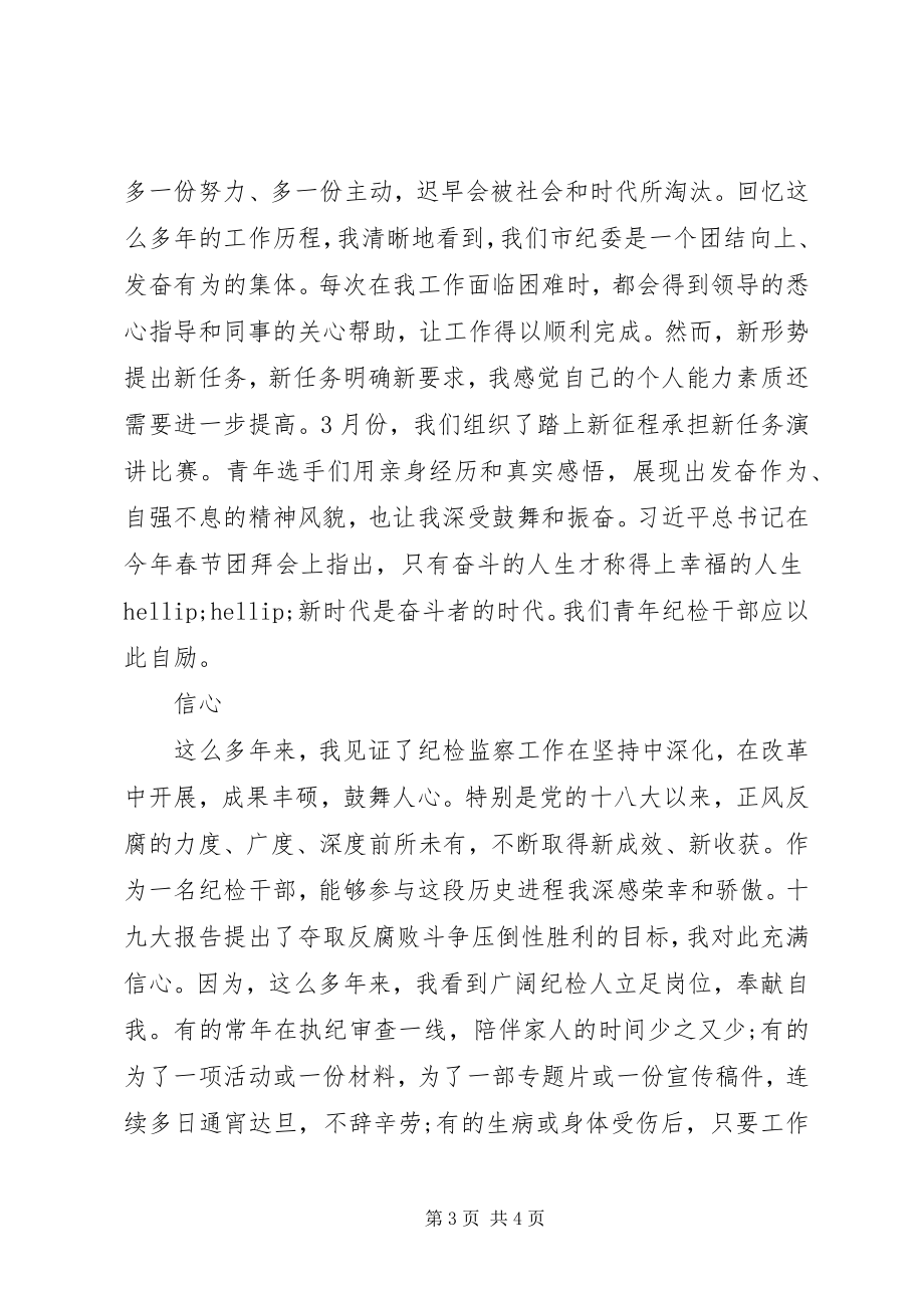 2023年纪委干部在“青干部座谈会”上的讲话.docx_第3页