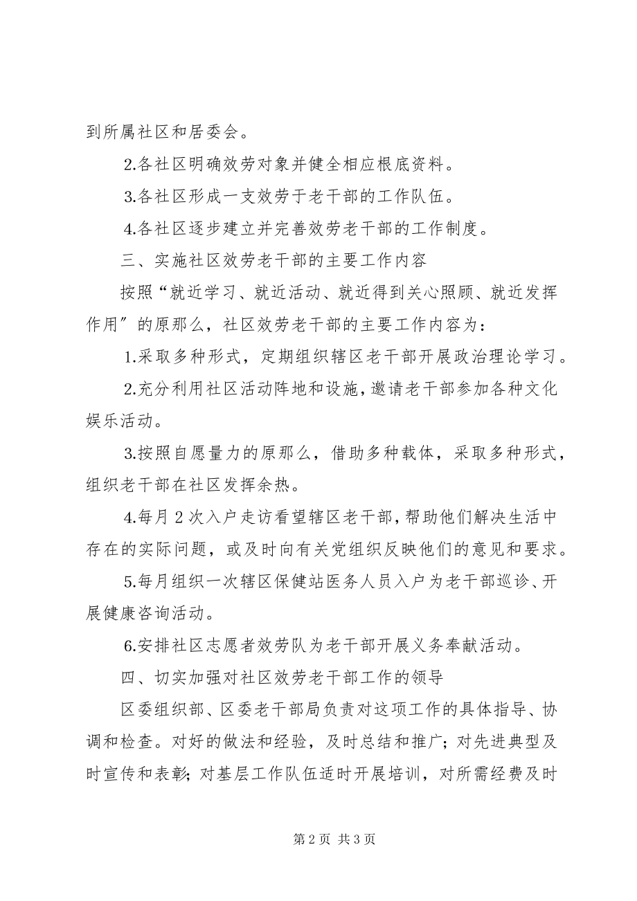 2023年老干部社区服务意见.docx_第2页