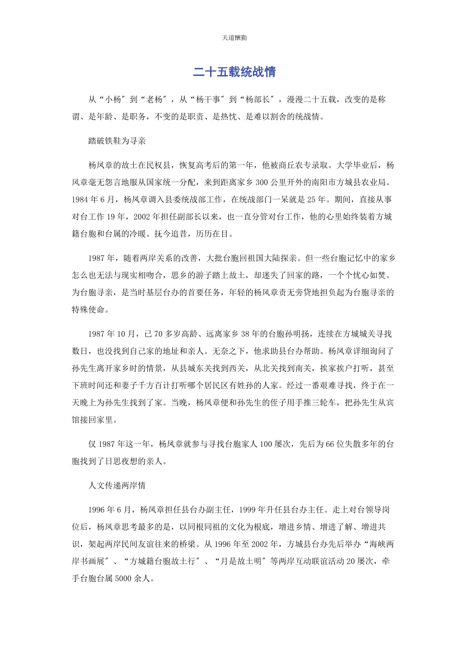 2023年二十五载统战情.docx_第1页