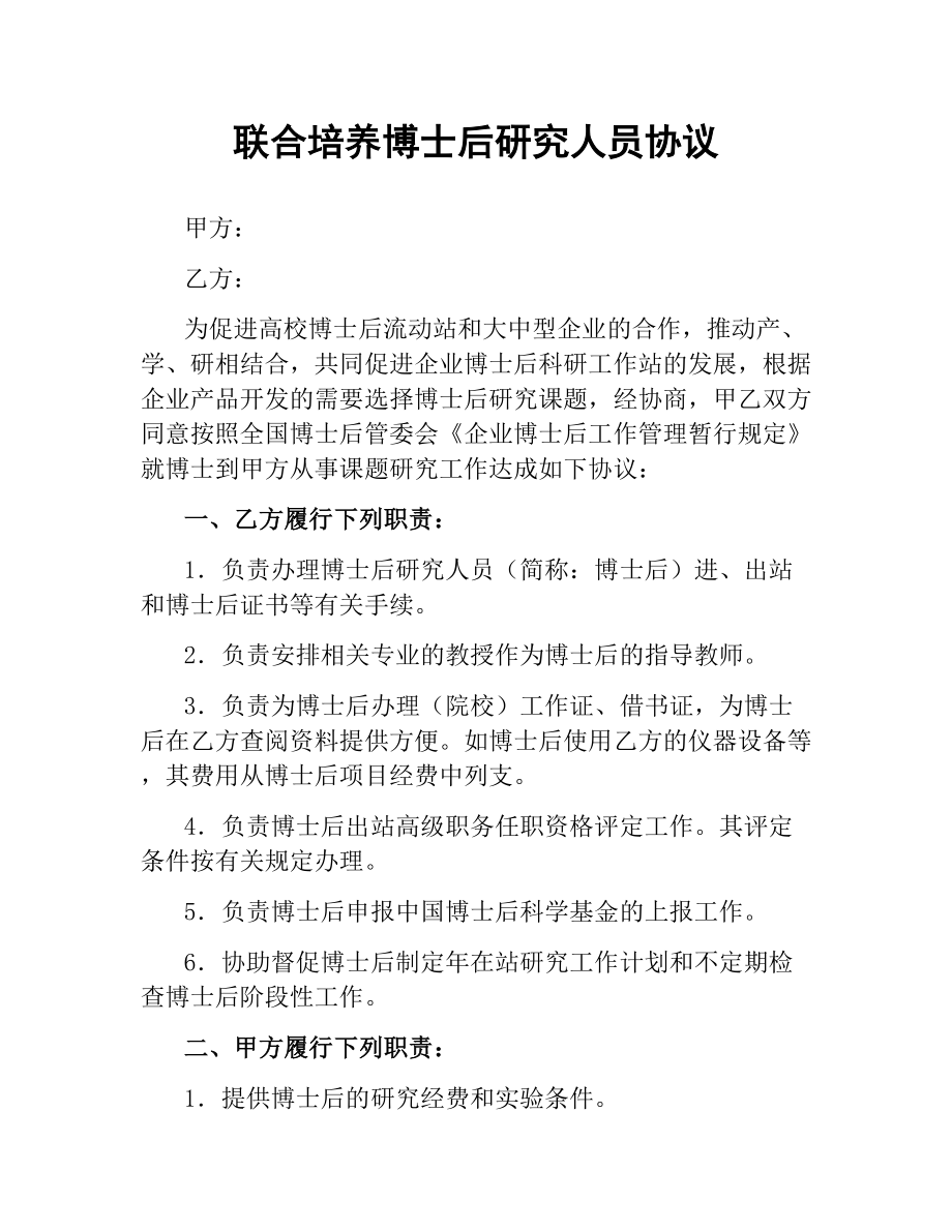 联合培养博士后研究人员协议.docx_第1页