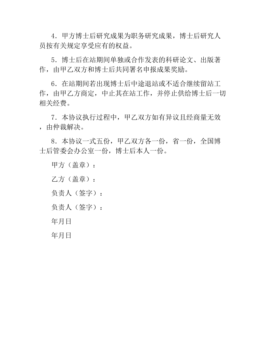 联合培养博士后研究人员协议.docx_第3页