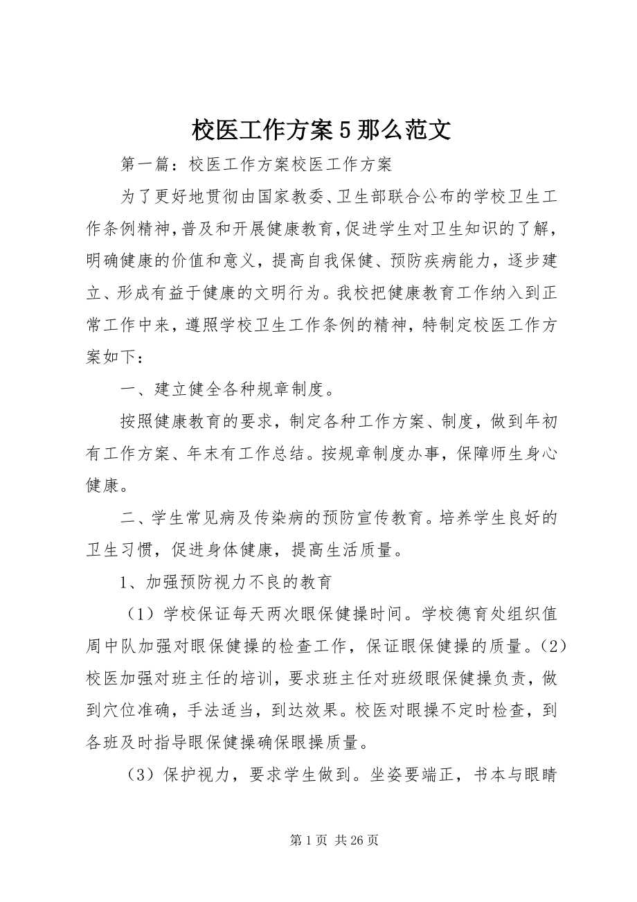 2023年校医工作计划5则.docx_第1页