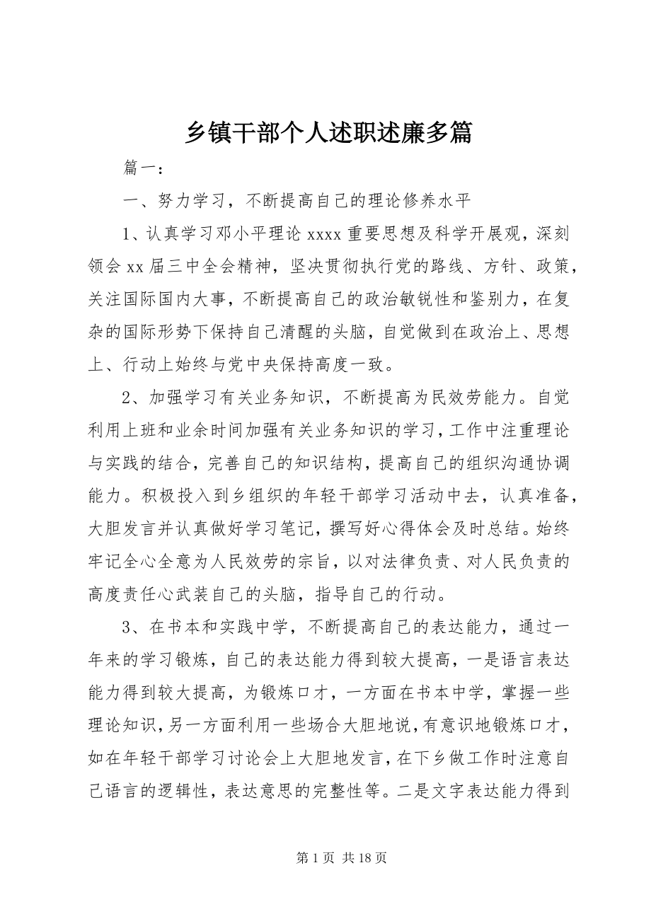 2023年乡镇干部个人述职述廉多篇.docx_第1页