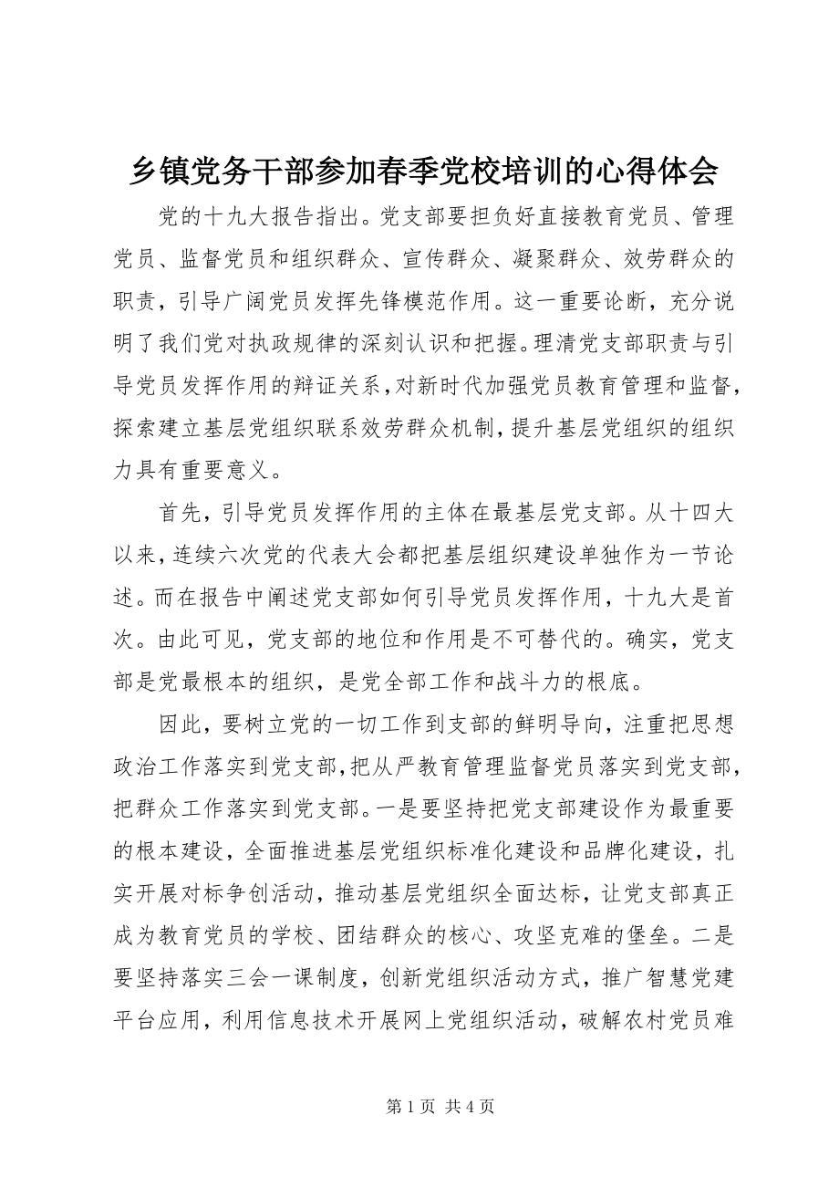 2023年乡镇党务干部参加春季党校培训的心得体会.docx_第1页