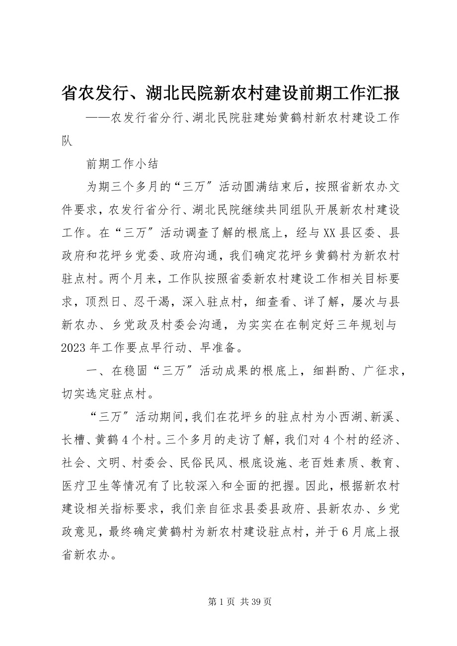 2023年省农发行湖北民院新农村建设前期工作汇报.docx_第1页