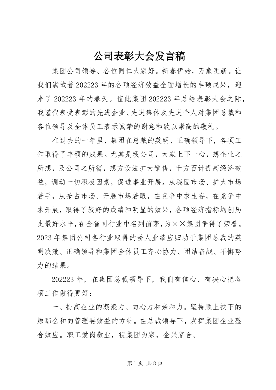 2023年公司表彰大会讲话稿.docx_第1页