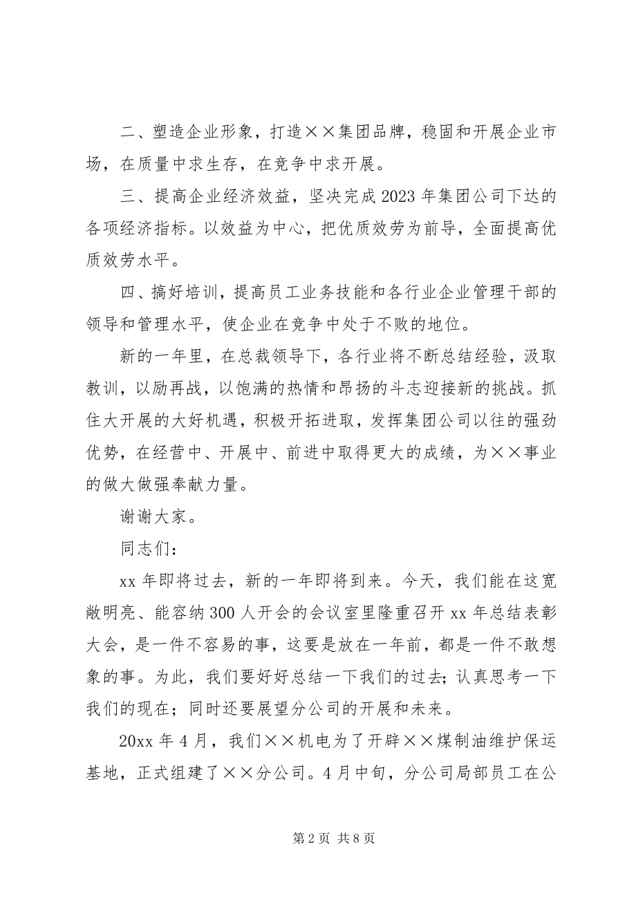 2023年公司表彰大会讲话稿.docx_第2页