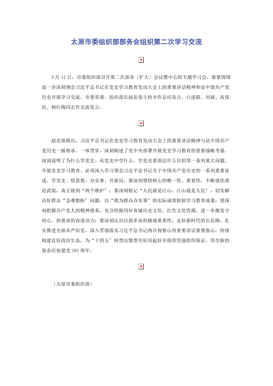 2023年太原市委组织部部务会组织第二次学习交流.docx_第1页