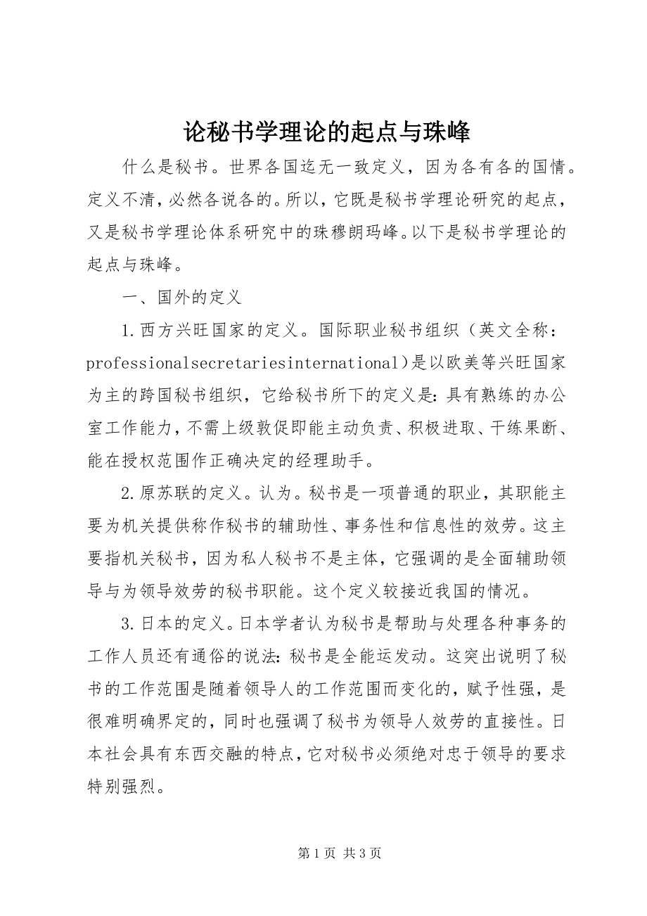 2023年论秘书学理论的起点与珠峰.docx_第1页