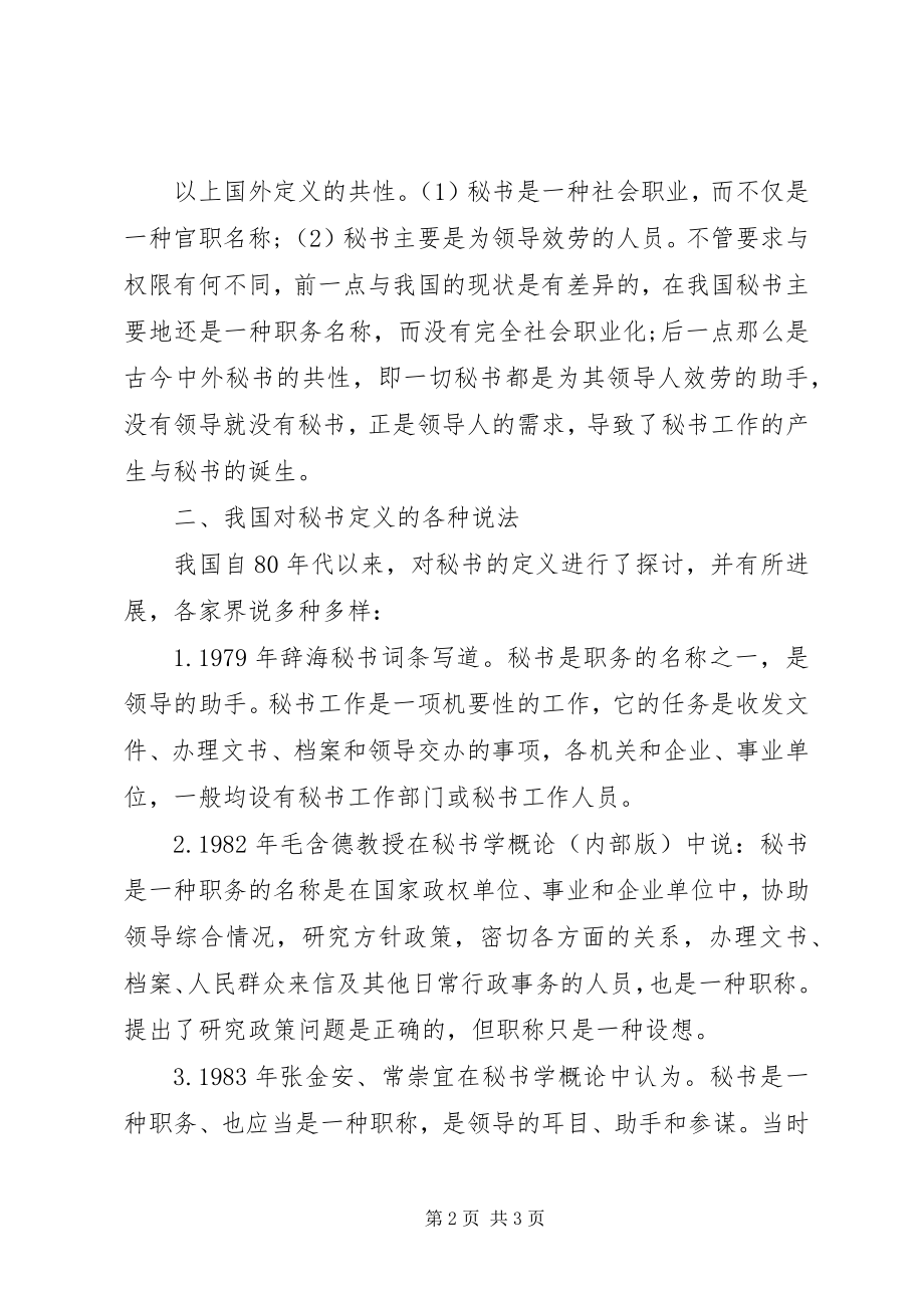 2023年论秘书学理论的起点与珠峰.docx_第2页