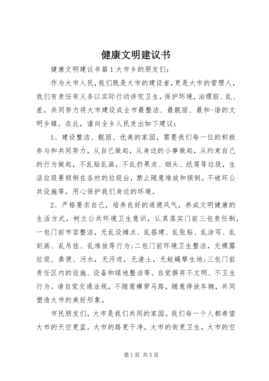 2023年健康文明倡议书.docx_第1页