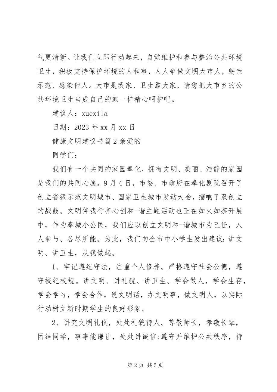 2023年健康文明倡议书.docx_第2页