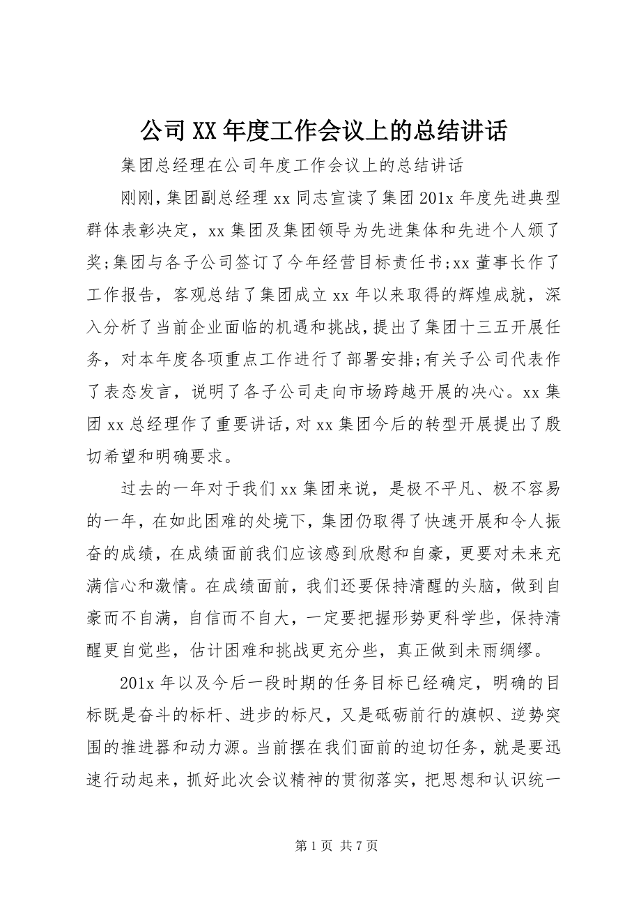 2023年公司某年度工作会议上的总结致辞.docx_第1页