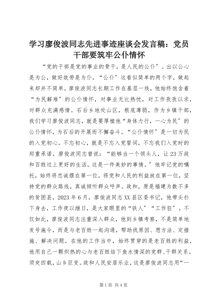 2023年学习廖俊波同志先进事迹座谈会讲话稿党员干部要筑牢公仆情怀.docx_第1页