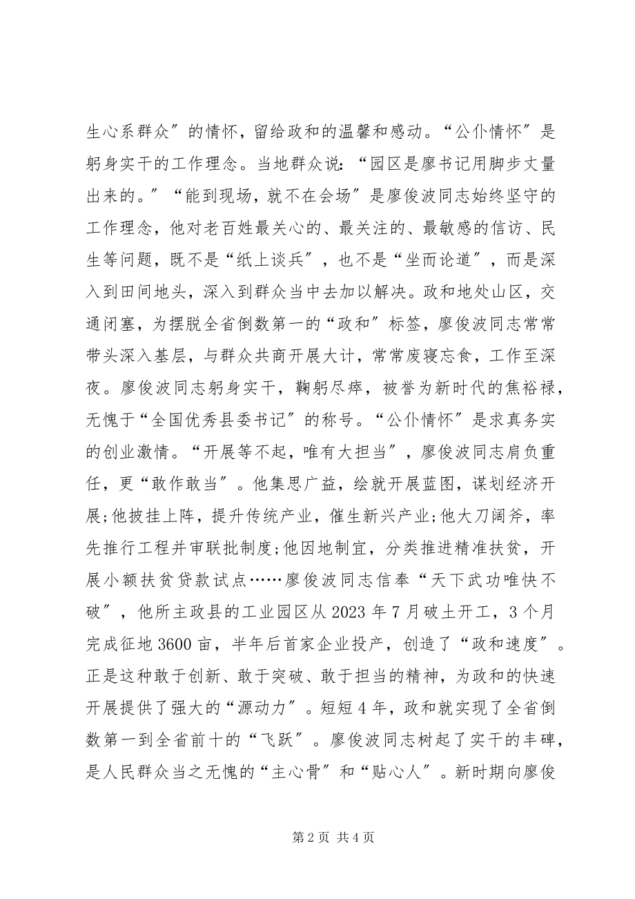 2023年学习廖俊波同志先进事迹座谈会讲话稿党员干部要筑牢公仆情怀.docx_第2页