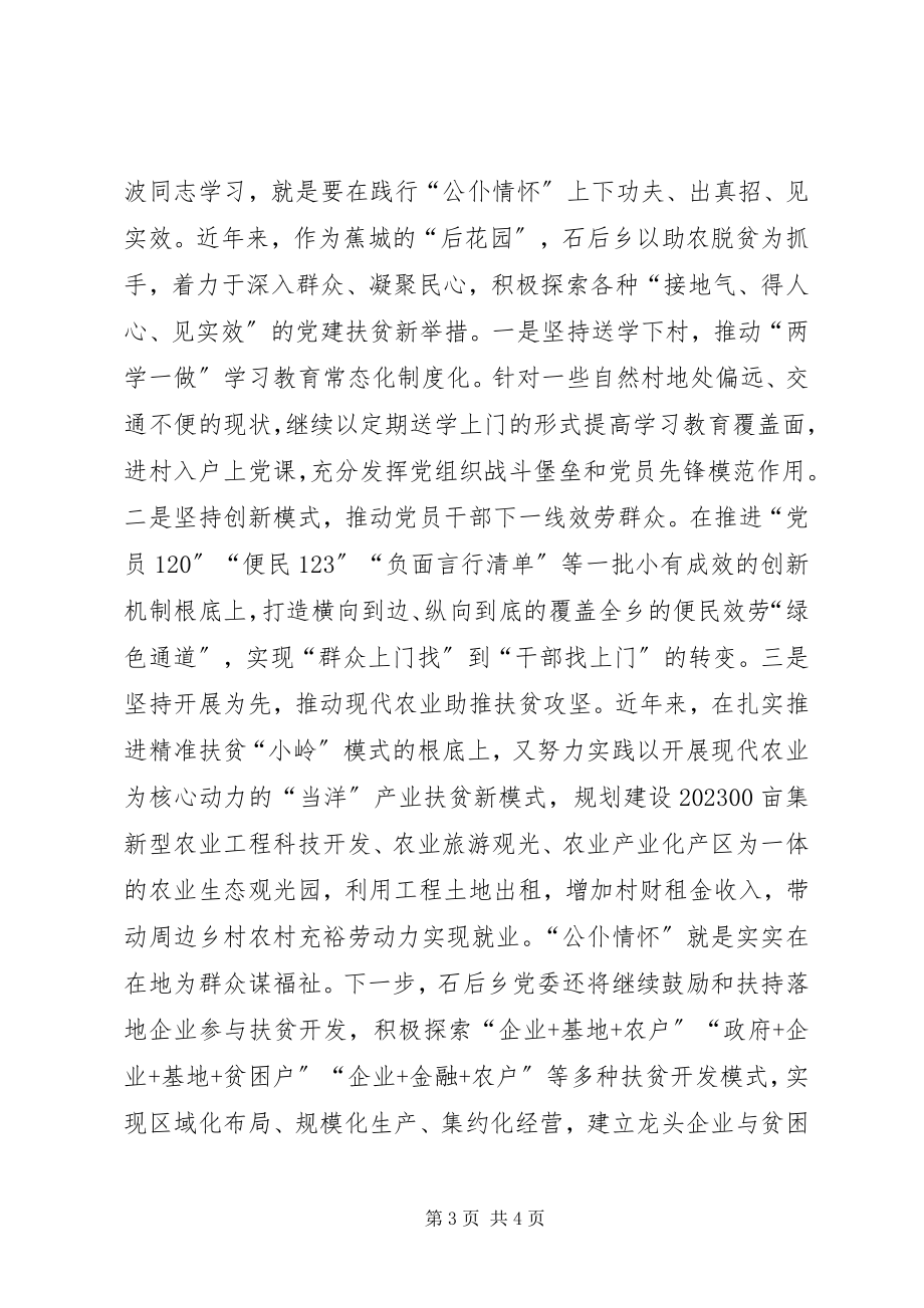 2023年学习廖俊波同志先进事迹座谈会讲话稿党员干部要筑牢公仆情怀.docx_第3页