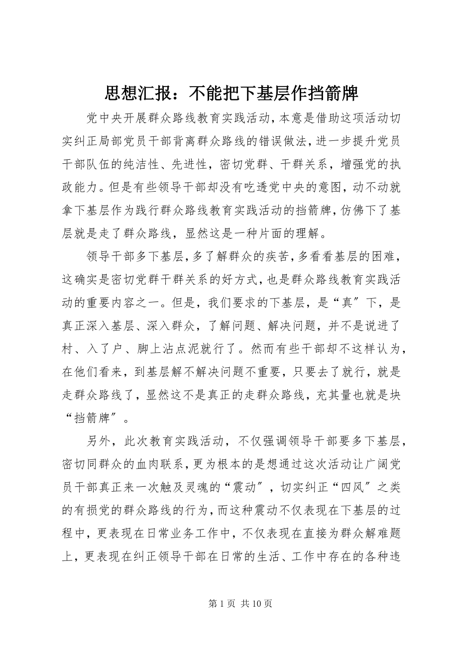 2023年思想汇报不能把下基层作挡箭牌.docx_第1页