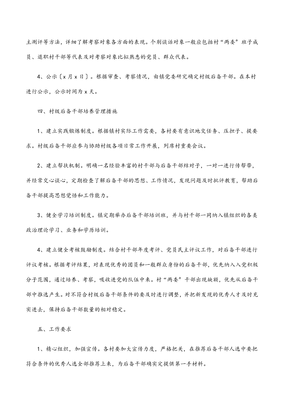 镇乡、街道村级后备干部选拔培养实施方案范文.docx_第3页