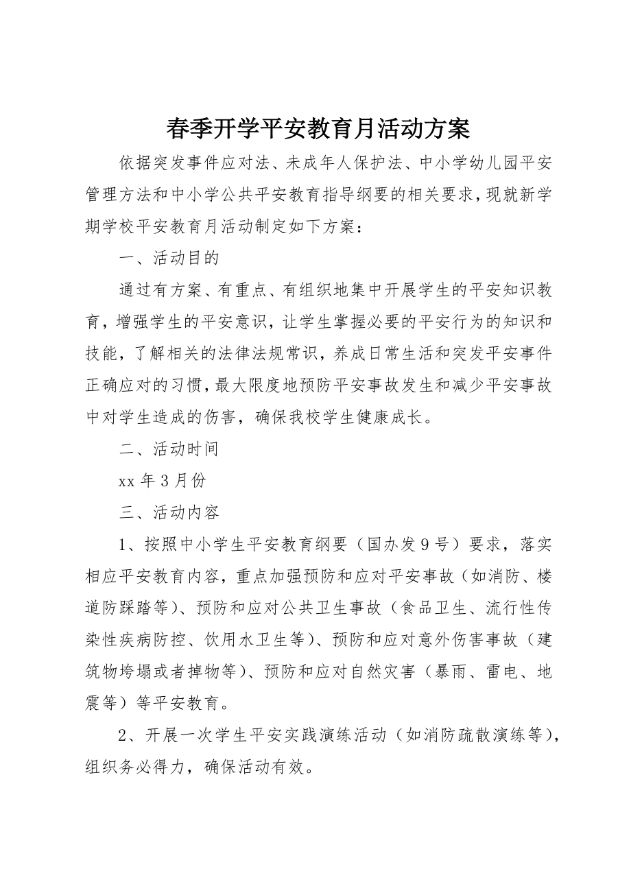 2023年春季开学安全教育月活动方案新编.docx_第1页