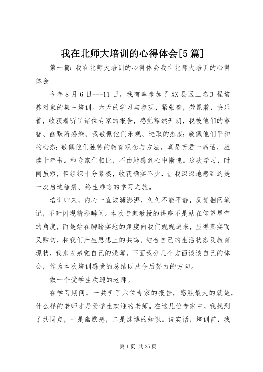 2023年我在北师大培训的心得体会5篇.docx_第1页