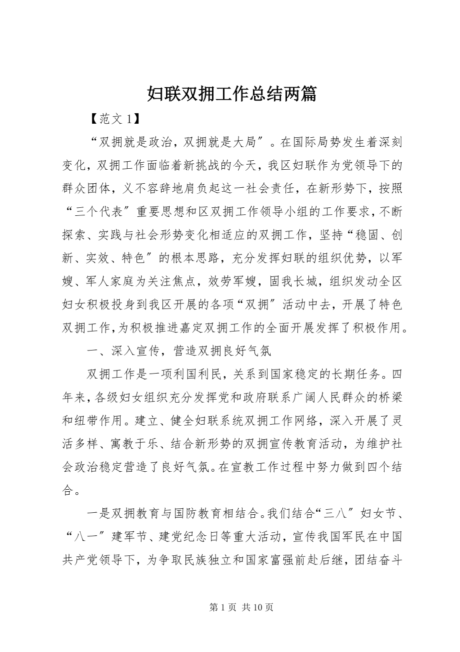 2023年妇联双拥工作总结两篇.docx_第1页